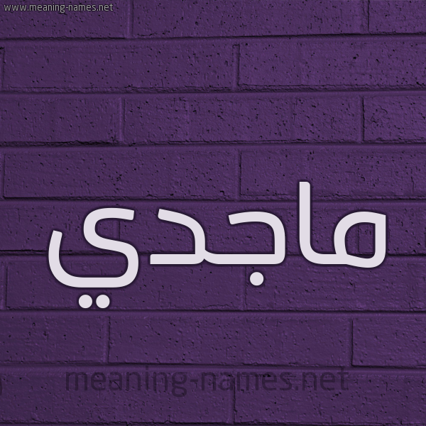 شكل 12 الإسم على الحائط الجداري صورة اسم ماجدي Majedy