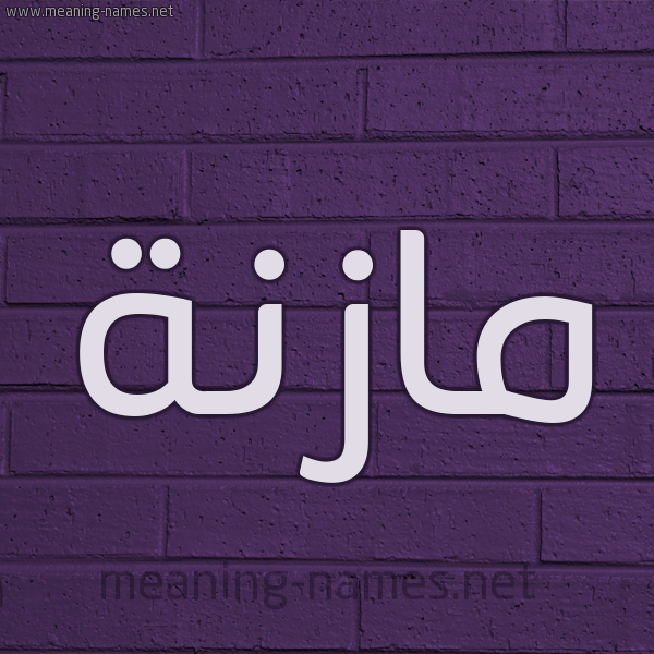 شكل 12 الإسم على الحائط الجداري صورة اسم مازنة Maznh