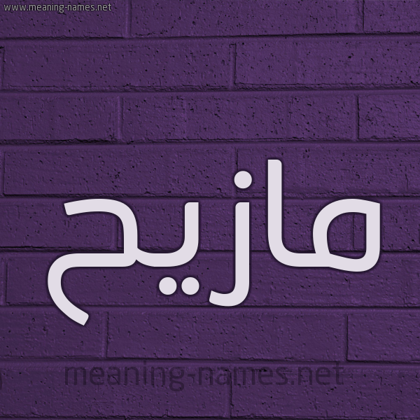 شكل 12 الإسم على الحائط الجداري صورة اسم مازيح Mazeh
