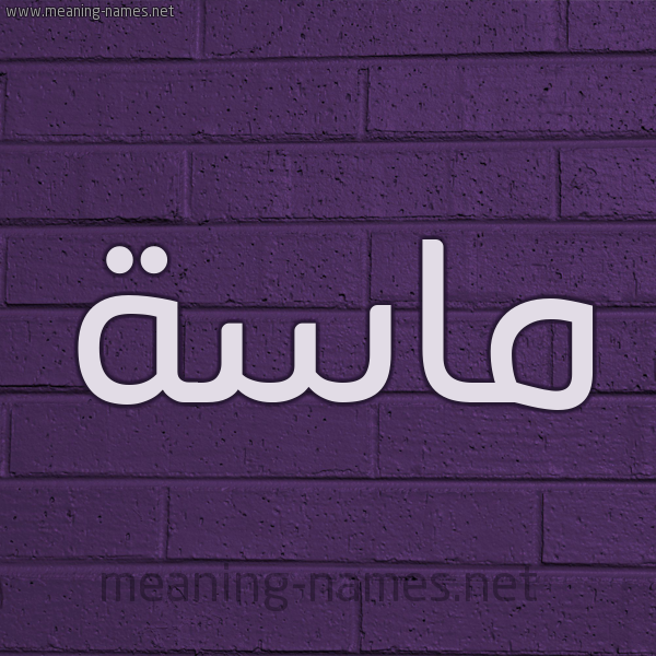 شكل 12 الإسم على الحائط الجداري صورة اسم ماسَة MASAH