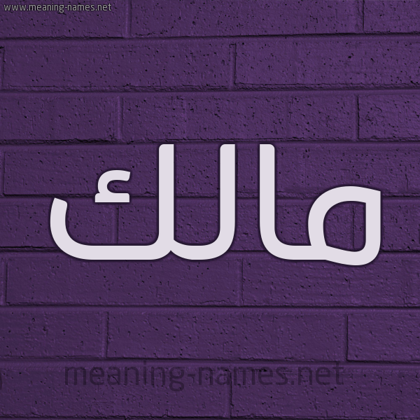 شكل 12 الإسم على الحائط الجداري صورة اسم مالك Malik