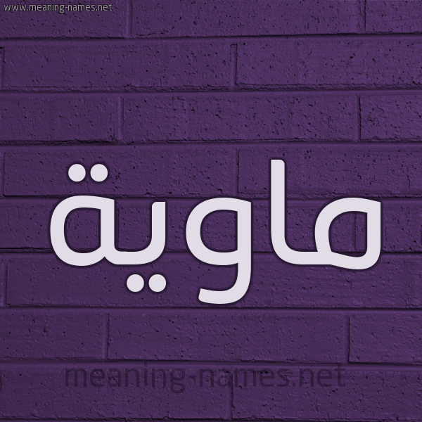 شكل 12 الإسم على الحائط الجداري صورة اسم ماوِيَّة MAOEIAH شكل 12 الإسم على الحائط الجداري صورة اسم ماوِيَّة MAOEIAH