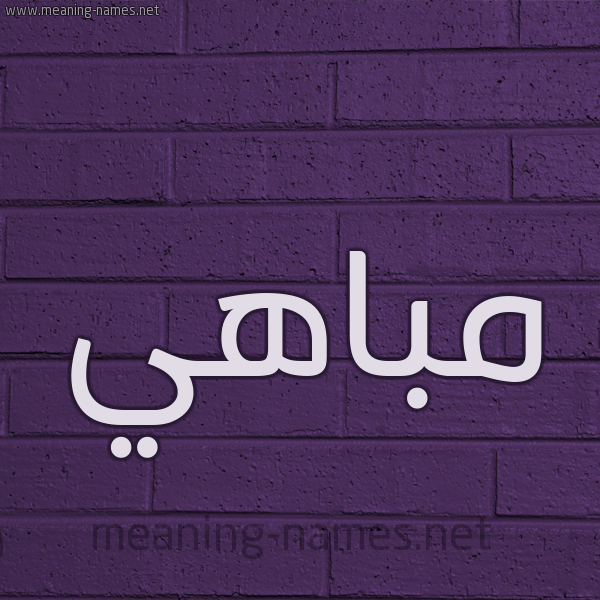 شكل 12 الإسم على الحائط الجداري صورة اسم مباهي Mobahi