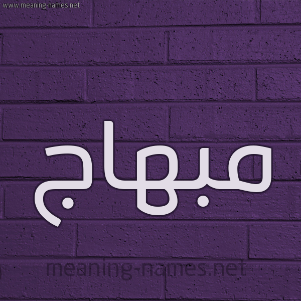 شكل 12 الإسم على الحائط الجداري صورة اسم مبهاج Mbhaj