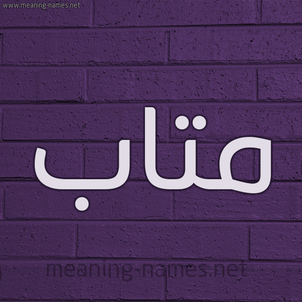 شكل 12 الإسم على الحائط الجداري صورة اسم متاب mtaab