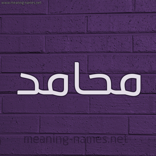 شكل 12 الإسم على الحائط الجداري صورة اسم محامد Mhamd