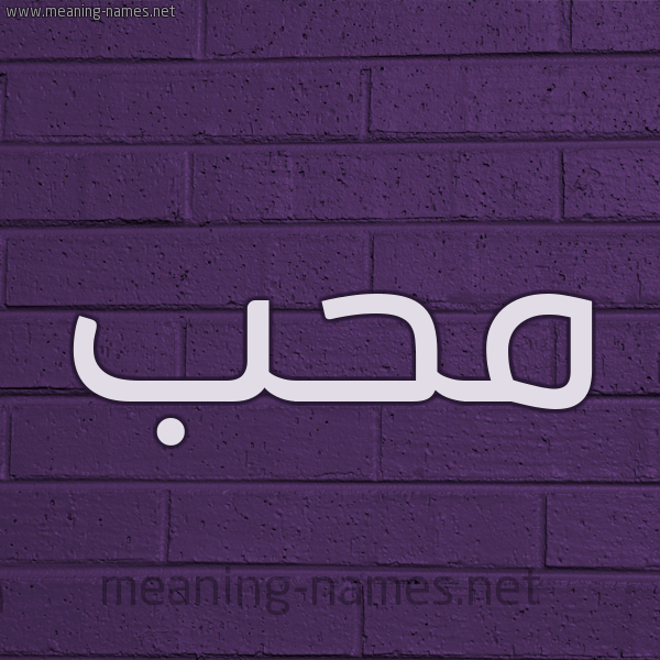 شكل 12 الإسم على الحائط الجداري صورة اسم محب mohb