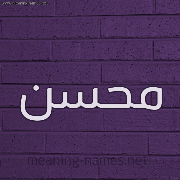شكل 12 الإسم على الحائط الجداري صورة اسم محسن Mohsen
