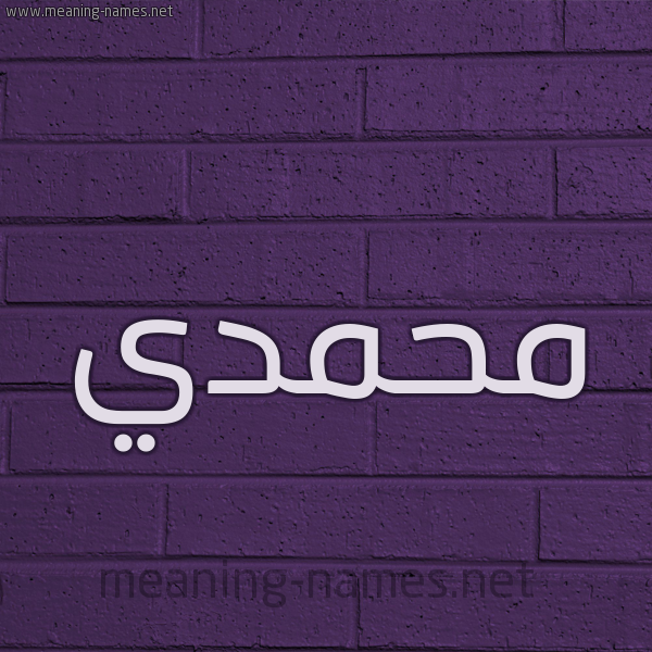 شكل 12 الإسم على الحائط الجداري صورة اسم محمدي MOHAMADI