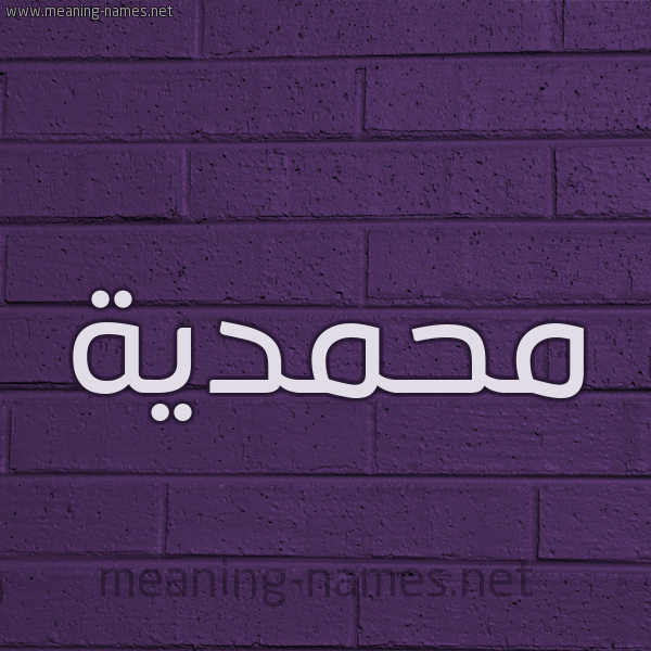 شكل 12 الإسم على الحائط الجداري صورة اسم محمدية Mhmdyh