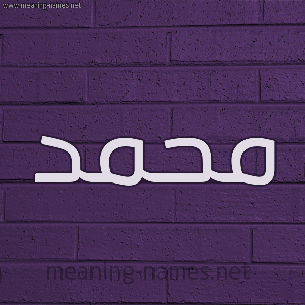 شكل 12 الإسم على الحائط الجداري صورة اسم محمَّد Mohammed