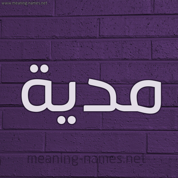 شكل 12 الإسم على الحائط الجداري صورة اسم مدية Madiyah