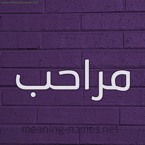شكل 12 الإسم على الحائط الجداري صورة اسم مراحب Mrahb