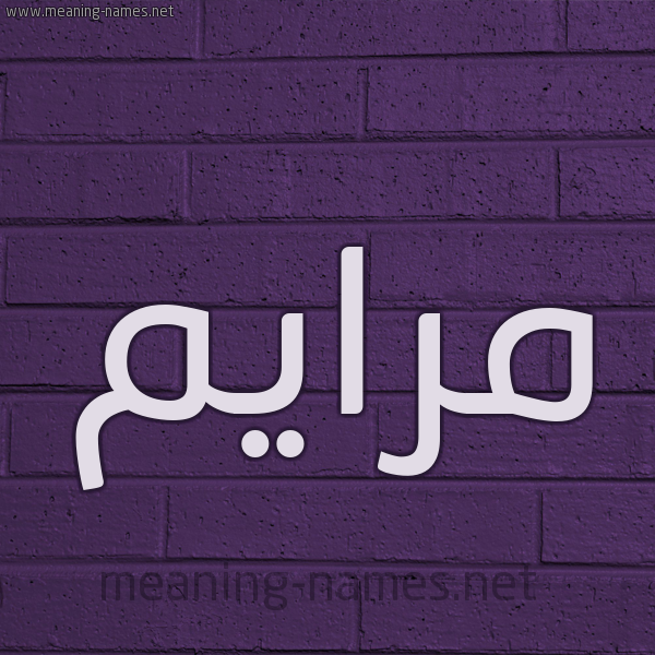 شكل 12 الإسم على الحائط الجداري صورة اسم مرايم Maram