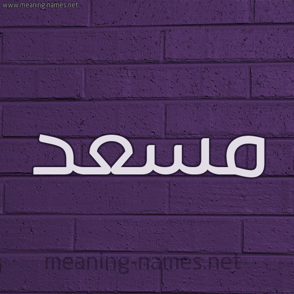 شكل 12 الإسم على الحائط الجداري صورة اسم مسعد Mosad