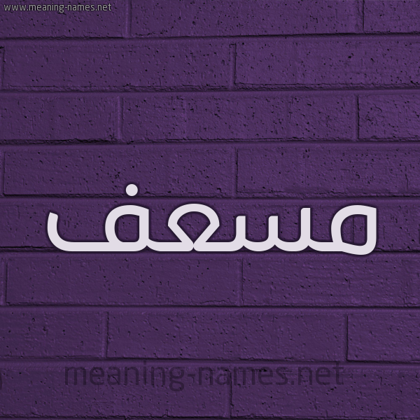 شكل 12 الإسم على الحائط الجداري صورة اسم مسعف MSAF