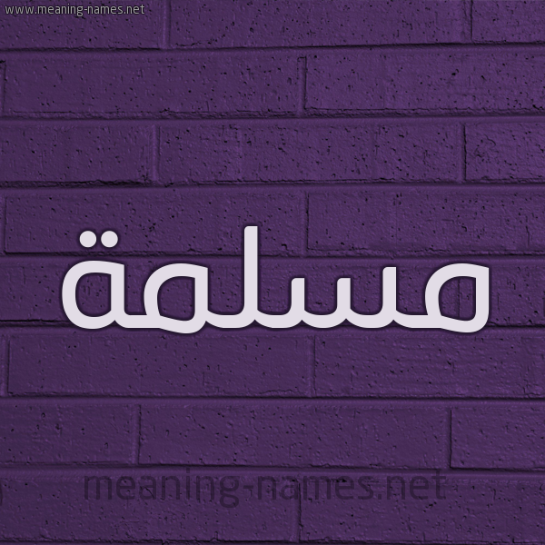 شكل 12 الإسم على الحائط الجداري صورة اسم مسلمة Mslmh