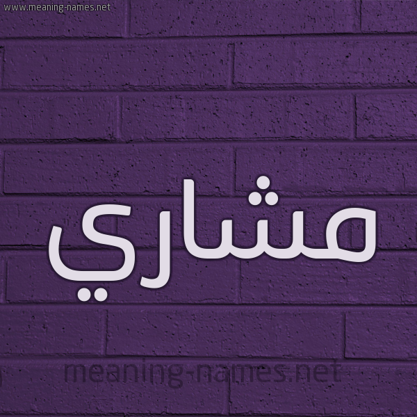 شكل 12 الإسم على الحائط الجداري صورة اسم مشاري MSHARI