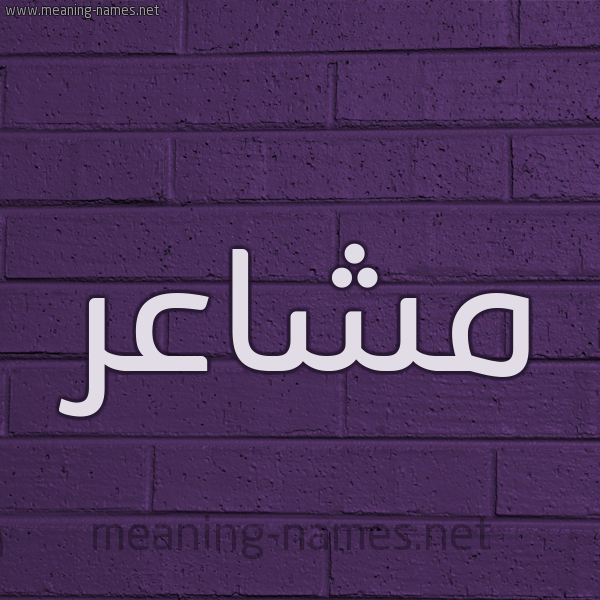 شكل 12 الإسم على الحائط الجداري صورة اسم مشاعر Msha'r