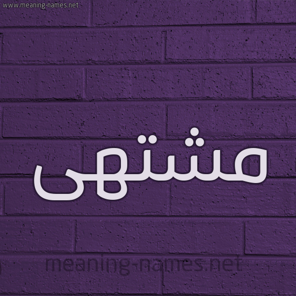 شكل 12 الإسم على الحائط الجداري صورة اسم مشتهى Msht"ha