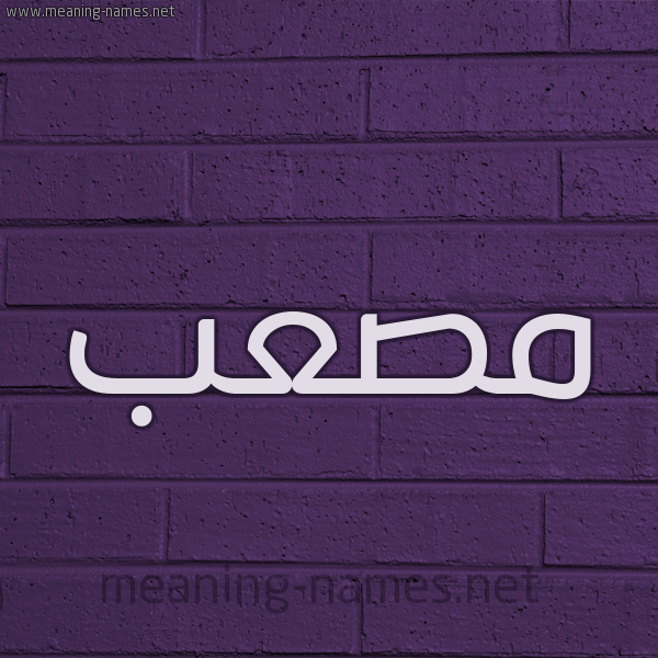 شكل 12 الإسم على الحائط الجداري صورة اسم مصعب Mosab