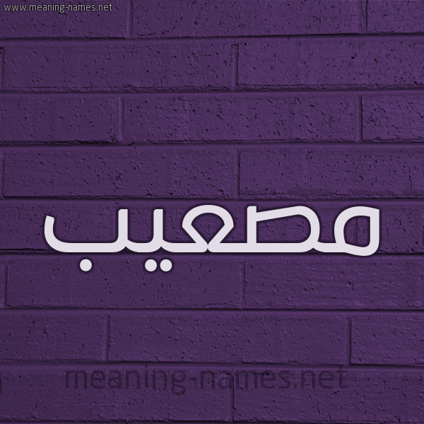شكل 12 الإسم على الحائط الجداري صورة اسم مصعيب Musabah