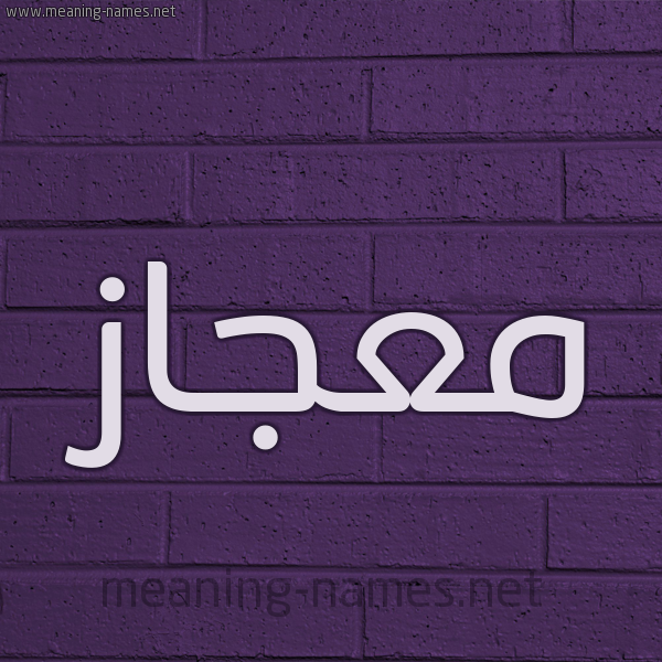 شكل 12 الإسم على الحائط الجداري صورة اسم معجاز M'jaz