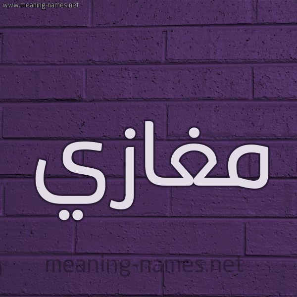 شكل 12 الإسم على الحائط الجداري صورة اسم مغازي Moghazi