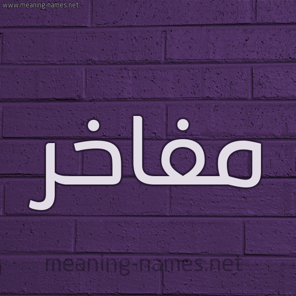 شكل 12 الإسم على الحائط الجداري صورة اسم مفاخر Mfakhr