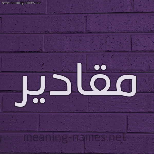 شكل 12 الإسم على الحائط الجداري صورة اسم مقادير Mqadyr