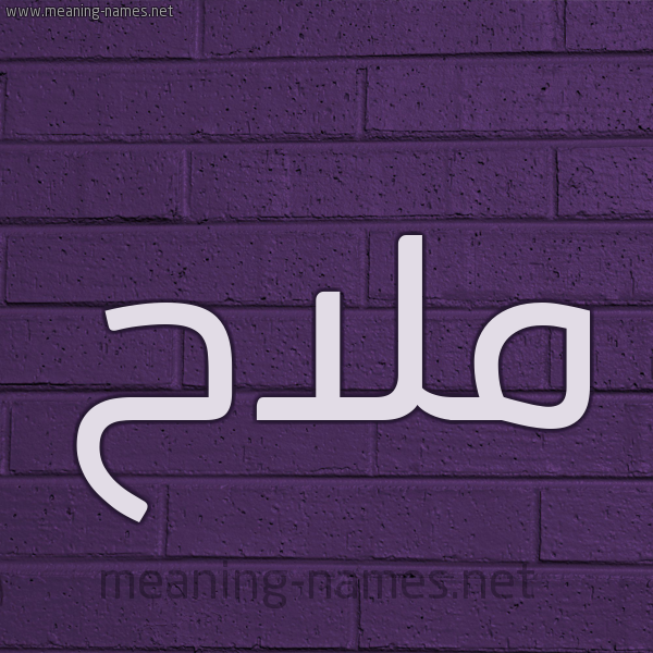 شكل 12 الإسم على الحائط الجداري صورة اسم ملاح Mlah