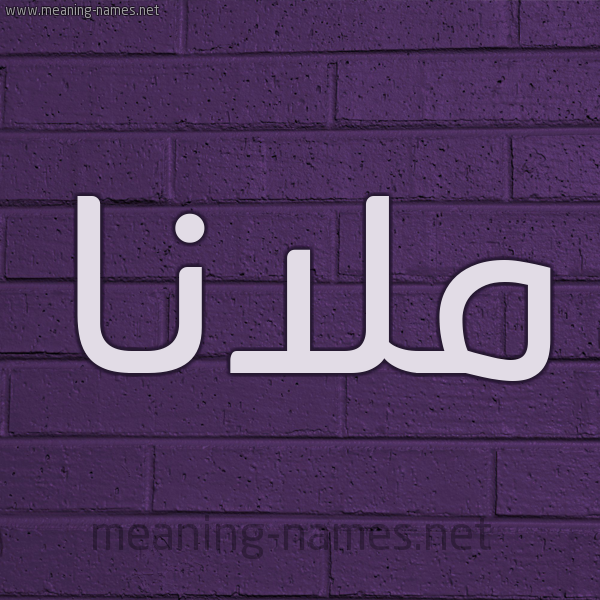 شكل 12 الإسم على الحائط الجداري صورة اسم ملانا mlana
