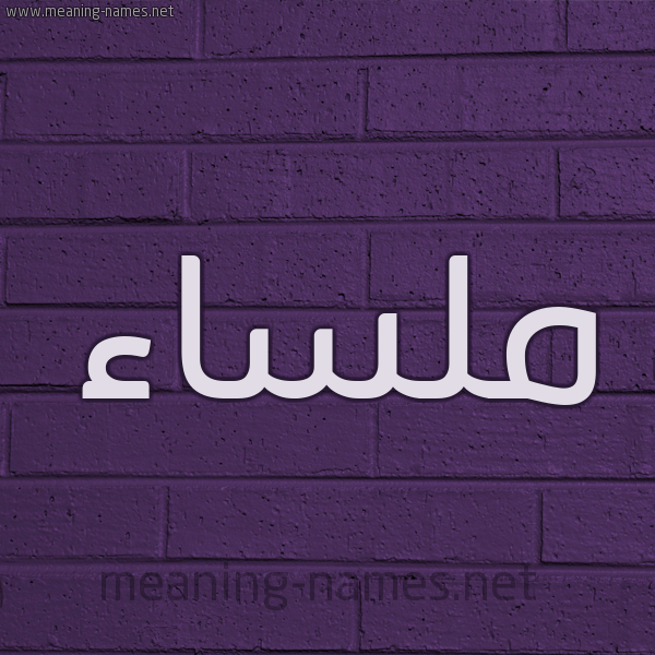 شكل 12 الإسم على الحائط الجداري صورة اسم ملساء Mlsa'a