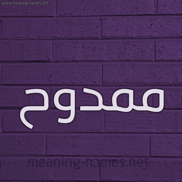 شكل 12 الإسم على الحائط الجداري صورة اسم ممدوح Mamdouh