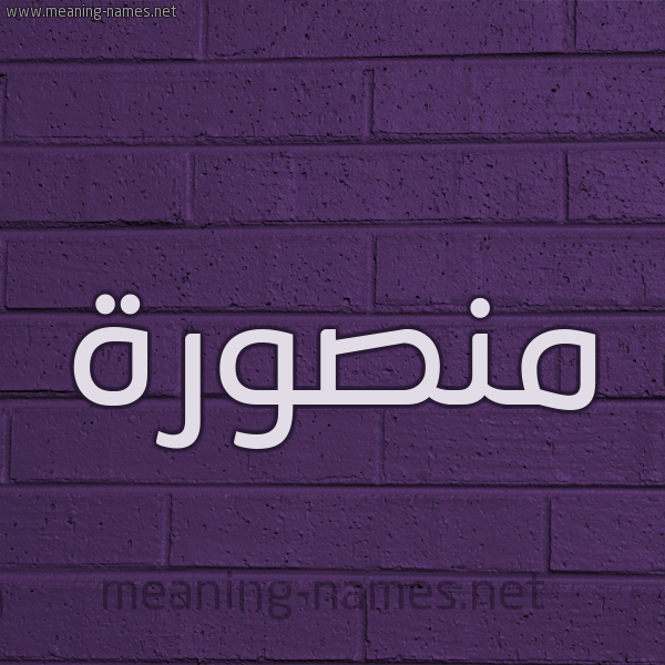 شكل 12 الإسم على الحائط الجداري صورة اسم منصورة Mnswra