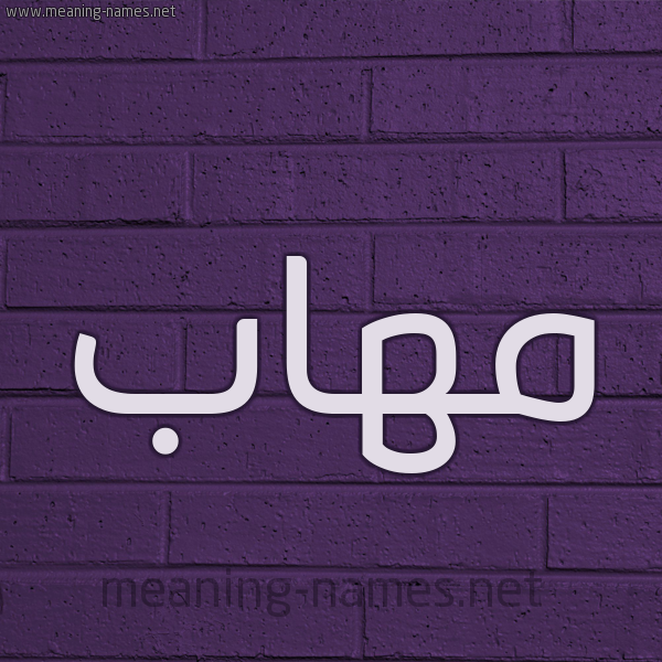 شكل 12 الإسم على الحائط الجداري صورة اسم مهاب Mohab