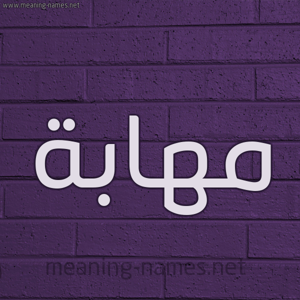 شكل 12 الإسم على الحائط الجداري صورة اسم مهابة مُهَابة-Mhabh