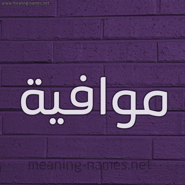 شكل 12 الإسم على الحائط الجداري صورة اسم موافية Mwafyh