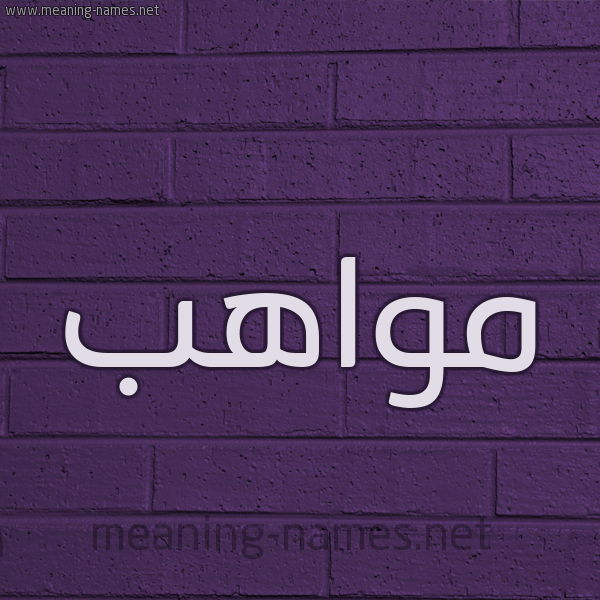 شكل 12 الإسم على الحائط الجداري صورة اسم مواهب Mwahb