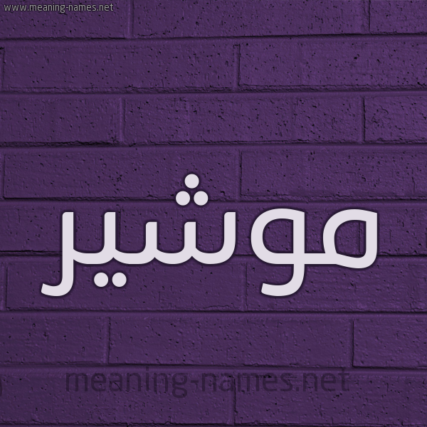 شكل 12 الإسم على الحائط الجداري صورة اسم موشير Mushir