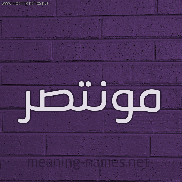 شكل 12 الإسم على الحائط الجداري صورة اسم مونتصر Montaser
