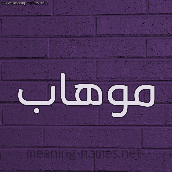 شكل 12 الإسم على الحائط الجداري صورة اسم موهاب Mohab