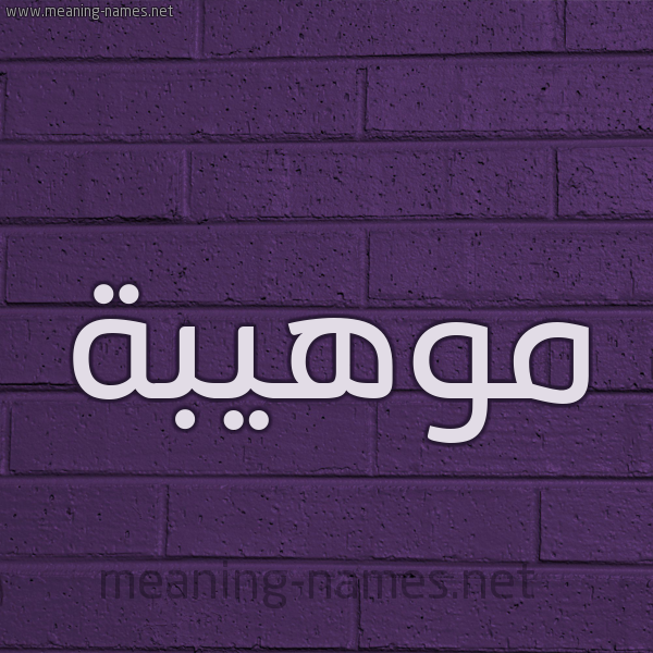 شكل 12 الإسم على الحائط الجداري صورة اسم موهيبة Mouhiba