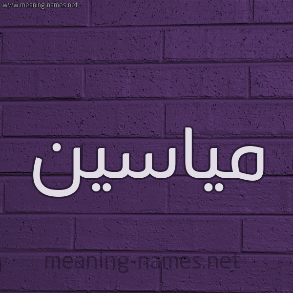 شكل 12 الإسم على الحائط الجداري صورة اسم مياسين miaseen