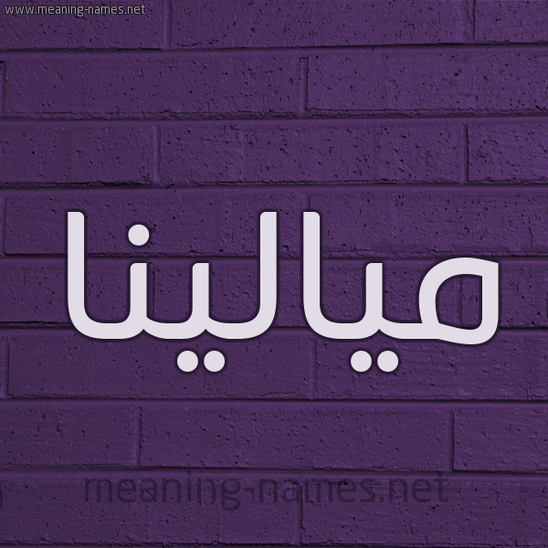 شكل 12 الإسم على الحائط الجداري صورة اسم ميالينا Malena