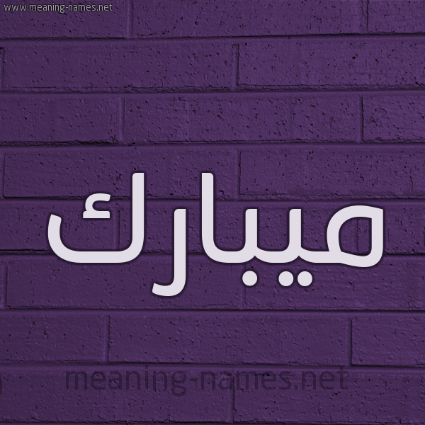 شكل 12 الإسم على الحائط الجداري صورة اسم ميبارك Mubarak