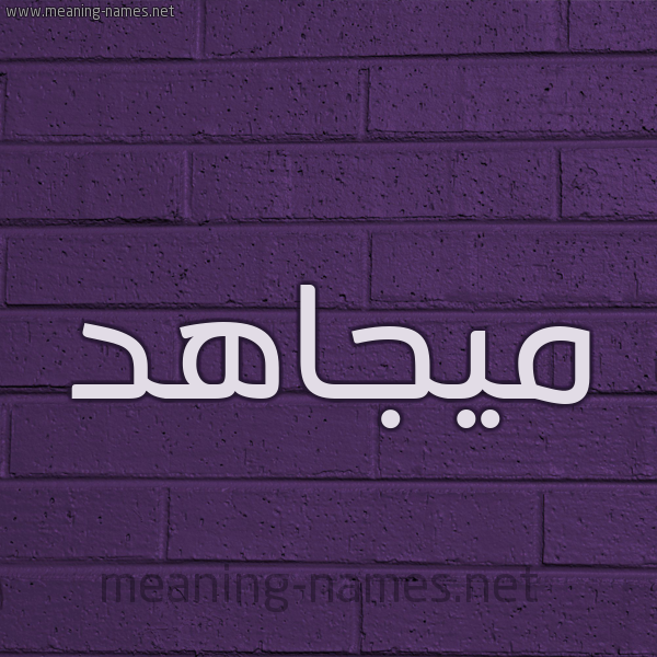شكل 12 الإسم على الحائط الجداري صورة اسم ميجاهد Mujahid