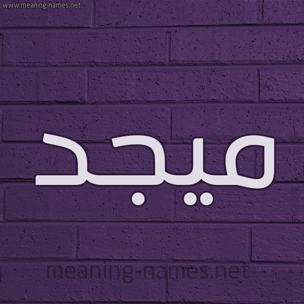 شكل 12 الإسم على الحائط الجداري صورة اسم ميجد Majd