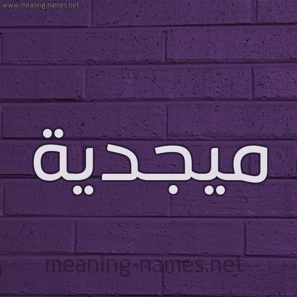 شكل 12 الإسم على الحائط الجداري صورة اسم ميجدية Majdeyyah