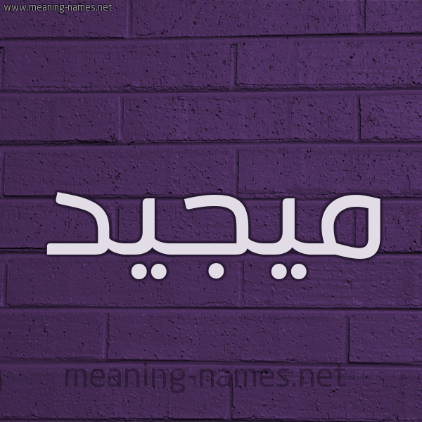 شكل 12 الإسم على الحائط الجداري صورة اسم ميجيد Majeed